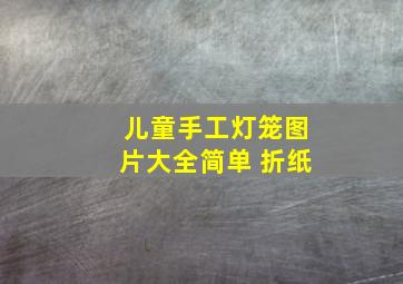 儿童手工灯笼图片大全简单 折纸